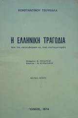 Η ελληνική τραγωδία. Από την απελευθέρωση ως τους συνταγματάρχες