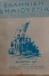 Ελληνική Δημιουργία Τεύχος 51 25 Μαρτίου 1821