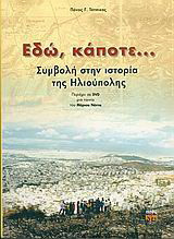 Εδώ, κάποτε…: Συμβολή στην ιστορία της Ηλιούπολης