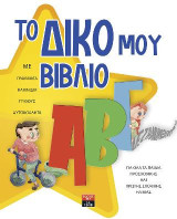 Το δικό μου βιβλίο ΑΒΓ