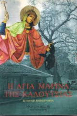 Η Αγία Μαρίνα της Καλούτσιας