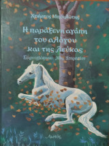 Η παράξενη αγάπη του αλόγου και της λεύκας