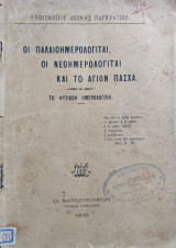 Οι παλαιοημερολογίται, οι νεοημερολογίται και το Άγιον Πάσχα