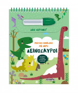 Μαγικό πινελάκι με νερό - Δεινόσαυροι