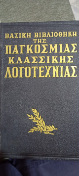Βασική βιβλιοθήκη της παγκόσμιας κλασικής λογοτεχνίας