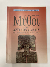 Μύθοι Των Αζτέκων Και Των Μάγια