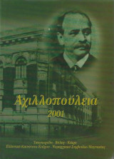 Αχιλλοπούλεια 2001
