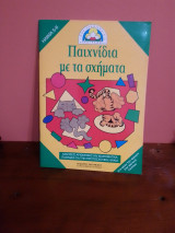 ΠΑΙΧΝΙΔΙΑ ΜΕ ΤΑ ΣΧΗΜΑΤΑ