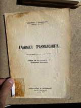 Ελληνική γραμματολογια. Από του Ομήρου μέχρι των αττικών ρητόρων