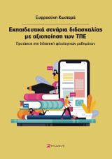 Εκπαιδευτικά σενάρια διδασκαλίας με αξιοποίηση των ΤΠΕ: Προτάσεις στη διδακτική φιλολογικών μαθημάτων