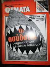 Πολιτικά Θέματα Τεύχος 812
