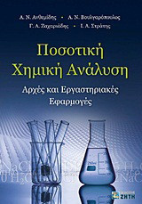 Ποσοτική χημική ανάλυση