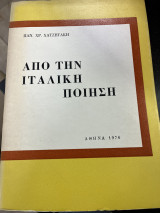 Από την ιταλική ποίηση
