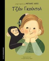 Μικρά κορίτσια με μεγάλες ιδέες - Τζέιν Γκούντολ: Τζέϊν Γκούντολ