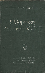 Ελληνικός Ποινικός Κώδηξ 1950