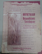 Θουκυδίδη Περικλέους επιτάφιος Γ' Λυκείου θεωρητικής κατεύθυνσης