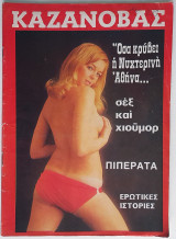 Καζανόβας - Τεύχος 243 (1977)