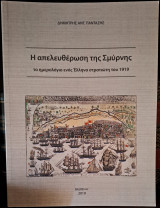 Η απελευθέρωση της Σμύρνης - Το ημερολόγιο ενός Έλληνα στρατιώτη του 1919