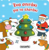 Ένα σπιτάκι για το ελατάκι