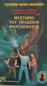 Μυστήριο του πράσινου φαντάσματος