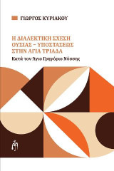 Η διαλεκτική σχέση Ουσίας και Υποστάσεως στην Αγία Τριάδα: Κατά τον Άγιο Γρηγόριο Νύσσης