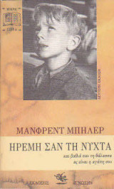 ΗΡΕΜΗ ΣΑΝ ΤΗ ΝΥΧΤΑ