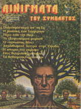 Αινίγματα του Σύμπαντος Τεύχος 59 Απρίλιος 1980