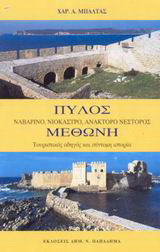 Πύλος. Μεθώνη: Ναβαρίνο, Νιόκαστρο, Ανάκτορο Νέστορος: Τουριστικός οδηγός και σύντομη ιστορία