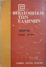Βιβλιοθήκη των Ελλήνων: Λεξικό Σούδα (Σουΐδα) - 6 Τόμοι