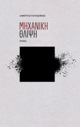 Μηχανική θλίψη