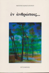Εν ανθρώποις