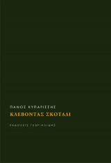 Κλέβοντας Σκοτάδι