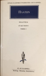 Πλάτων Πολιτεία τόμος 4ος