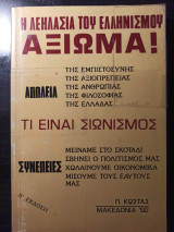 Αξίωμα! Η λεηλασία του Ελληνισμού (τι είναι Σιωνισμός)