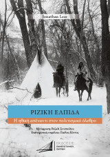 Ριζική ελπίδα: Η ηθική απέναντι στον πολιτισμικό όλεθρο