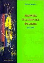 Διεθνείς ολυμπιάδες φυσικής: 1967-1997