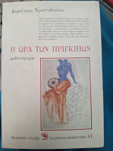 Η ώρα των πριγκιπων