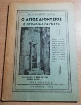 Ο Άγιος Διονύσιος, βιογραφία και θαύματα