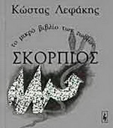 Σκορπιός: Το μικρό βιβλίο των ζωδίων: 23 Οκτωβρίου - 21 Νοεμβρίου