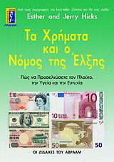 Τα χρήματα και ο νόμος της έλξης