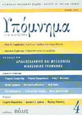 ΥΠΟΜΝΗΜΑ ΣΤΗ ΦΙΛΟΣΟΦΙΑ, ΤΕΥΧΟΣ 4, ΙΟΥΝΙΟΣ 2006