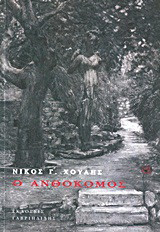 Ο ανθοκόμος
