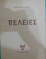 Πέλειες