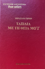 Σύγχρονη Λογοτεχνία- Best Sellers: Ταξίδια με τη θεία μου