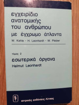 Εγχειριδιο ανατομικης του ανθρωπου με εγχρωμο ατλαντα εσωτερικα οργανα