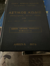Αστικός κωδιξ