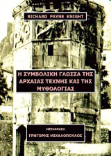 Η Συμβολική Γλώσσα της Αρχαίας Τέχνης και της Μυθολογίας