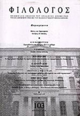 ΦΙΛΟΛΟΓΟΣ ΤΕΥΧΟΣ 103 ΑΝΟΙΞΗ 2001