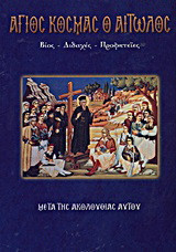 Άγιος Κοσμάς ο Αιτωλός: Βίος, διδαχές, προφητείες: Μετά της ακολουθίας αυτού
