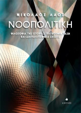Νοοπολιτική: Φιλοσοφία της Ιστορίας, Παγκόσμια Τάξη και Διαπολιτισμικές Σχέσεις